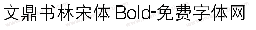 文鼎书林宋体 Bold字体转换
